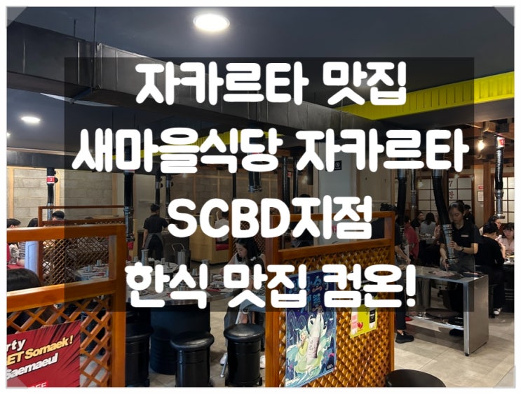  [자카르타 맛집] 새마을식당 in 자카르타 SCBD Saemaeul Korean BBQ
