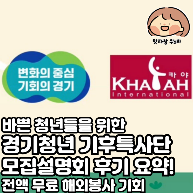  바쁜 청년들을 위한 경기청년 기후특사단 모집설명회 후기 요약! 전액 무료 해외봉사 기회