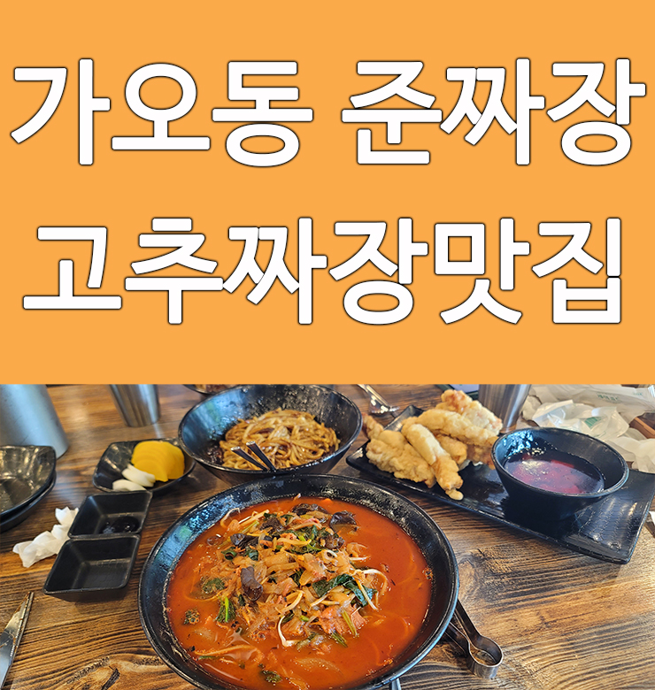  대전 가오동 맛집 준짜장 고추짜장 유명한집