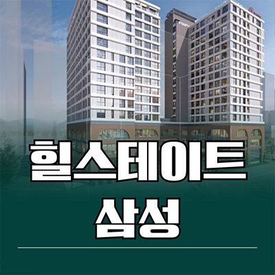  힐스테이트 삼성 오피스텔 강남구 삼성동 투룸 3룸 선릉역 아파텔 분양가격 잔여세대 문의