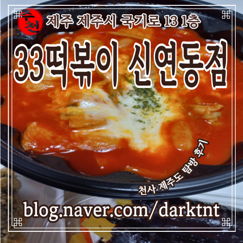 제주시 분식집 포장 맛집 33떡볶이 신연동점