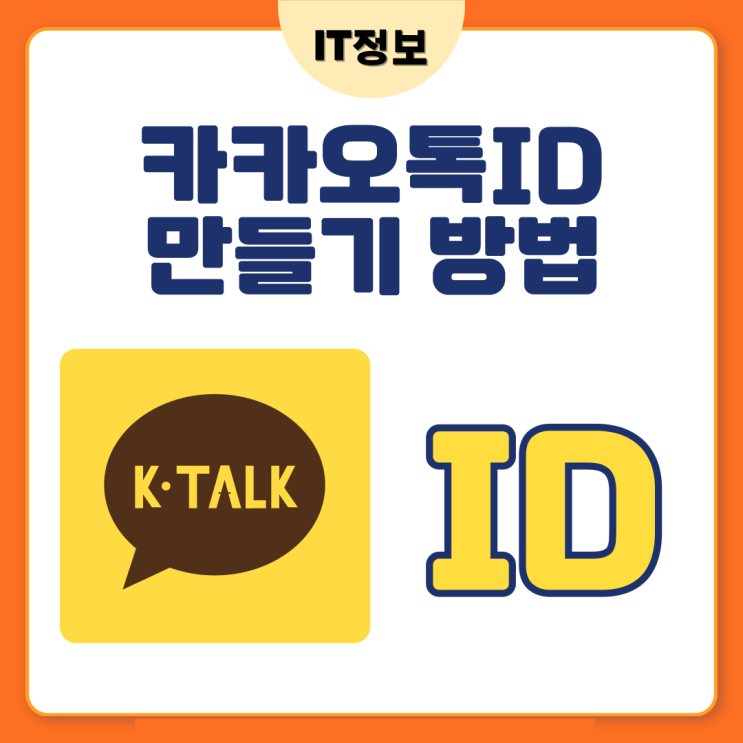  카카오톡ID 만들기, 아이디등록 방법 정리