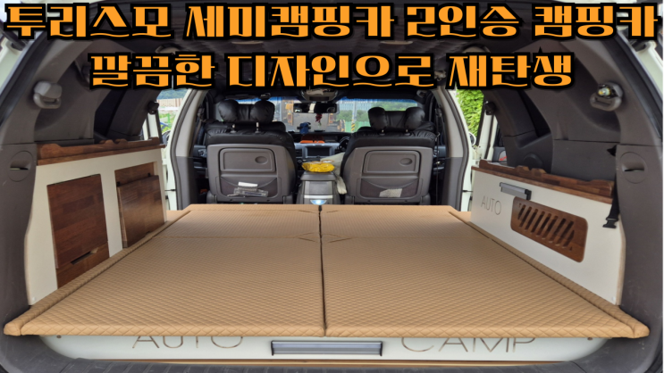  코란도 투리스모캠핑카 디자인 대 변신~ 불편한 항목 다 제거하고 간단하고 깔끔하게 제작된 세미캠핑카! 가변테이블 실내에서 실외에서 사용가능!! 차실공간 최대한 활용하기!!