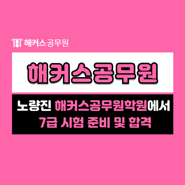  노량진 해커스공무원학원 다니면서 7급공무원시험 준비하고 최종합격한 후기