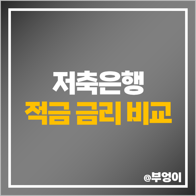 저축은행 적금 금리 비교 자유적금 정기적금 이자 높은 은행 특판 추천 저축은행 적금 금리 비교 자유적금 정기적금 이자 높은 은행 특판 추천
