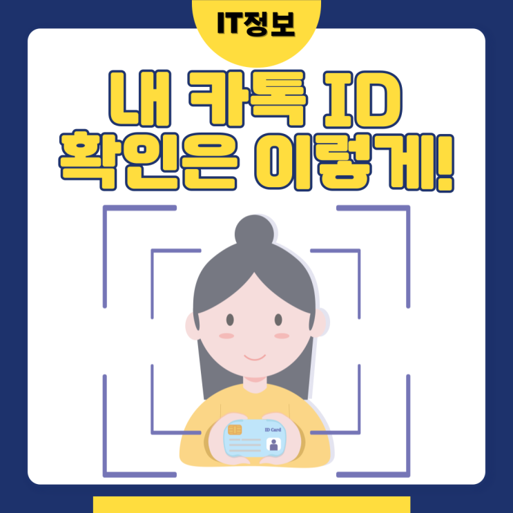  카카오톡 ID확인 및 변경방법 알아보자