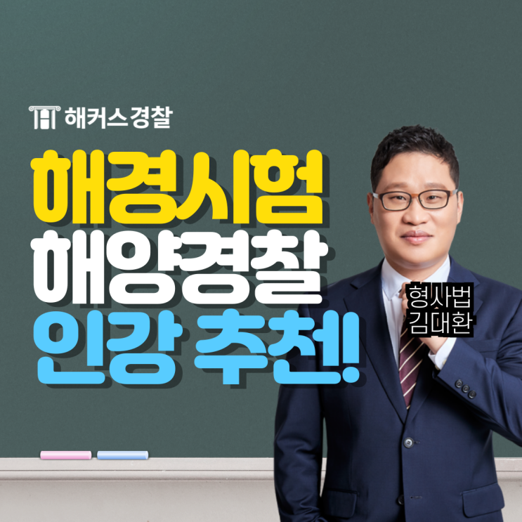  해경 시험 준비방법! 해양경찰 강의 추천(+순경, 간부후보생)