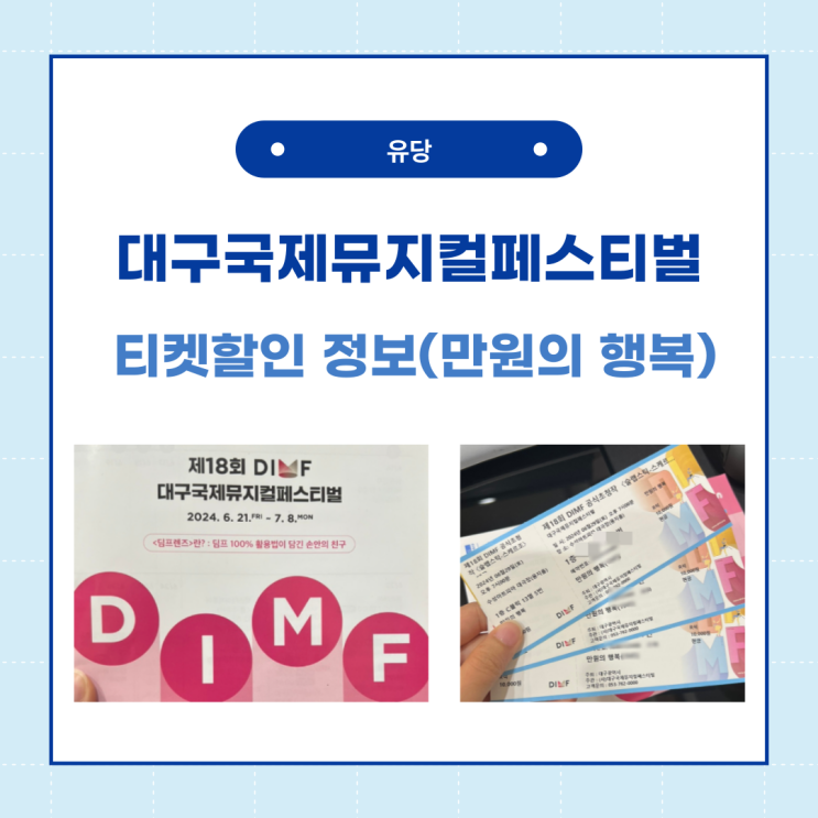  대구국제뮤지컬페스티벌 DIMF 딤프, 공연 및 티켓할인 정보