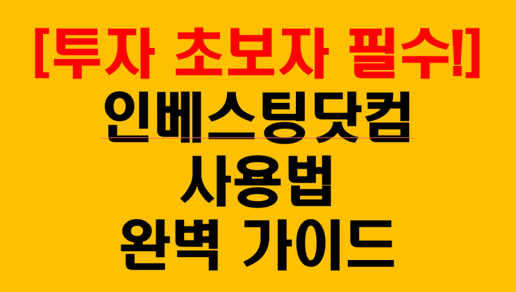  [투자 초보자 필수!] 인베스팅닷컴 사용법 완벽 가이드