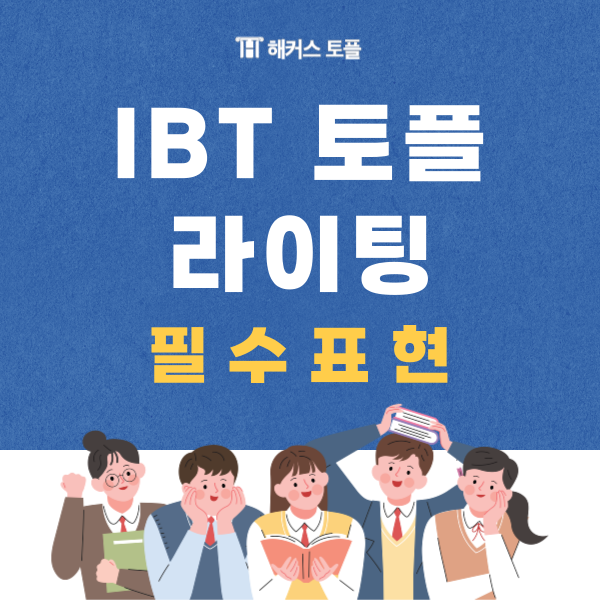  IBT 토플 라이팅 점수 급상승하는 필수 표현!