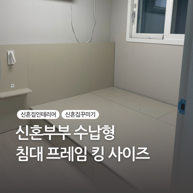 신혼부부 수납형 침대 프레임 킹 사이즈 신혼가구 선택 이유!