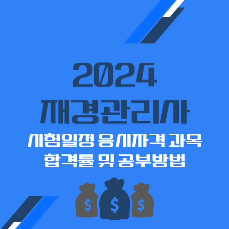 2024 재경관리사 시험일정 응시자격 과목 합격률 및 공부방법 2024 재경관리사 시험일정 응시자격 과목 합격률 및 공부방법