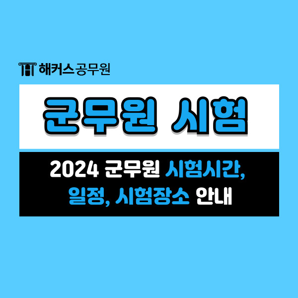  2024 군무원 시험시간, 일정, 시험장소 안내