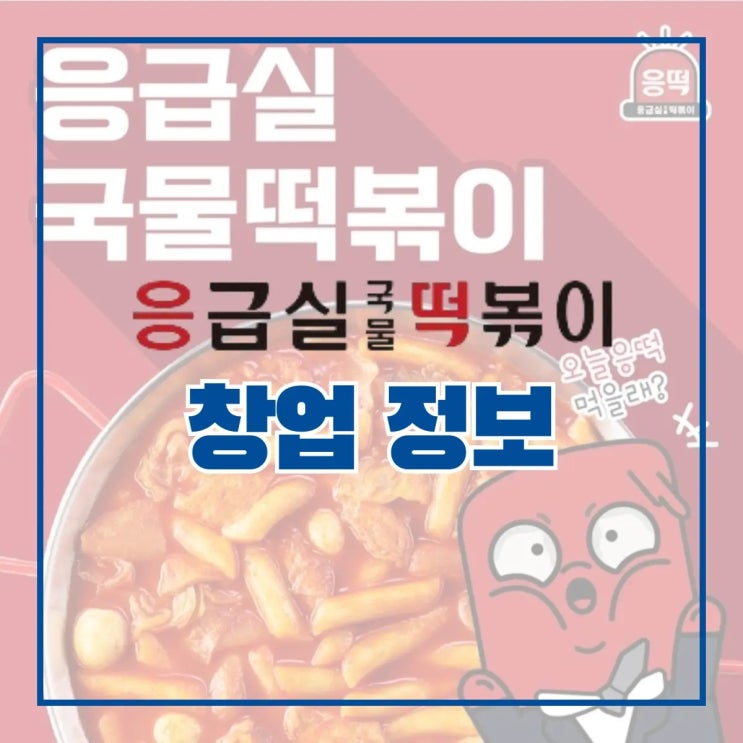 떡볶이 프랜차이즈 응급실국물떡볶이 창업 정보 A to Z