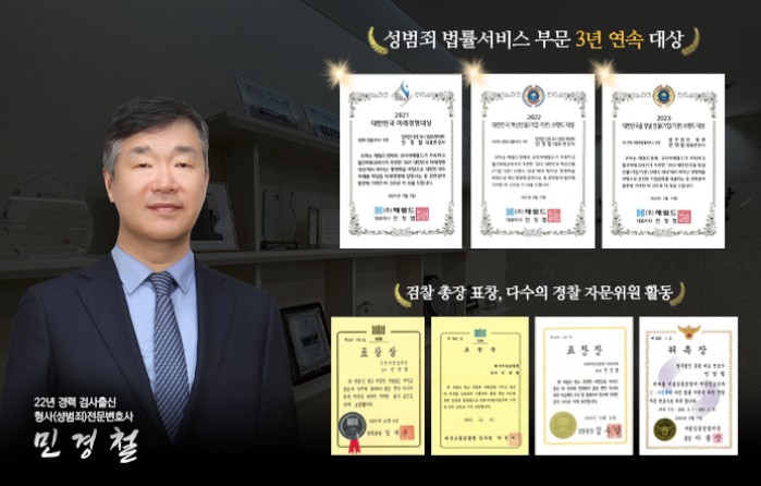  검사 출신 변호사를 중심으로 한 성범죄 전담팀, 24시 민경철 센터에 사건을 맡겨야 하는 이유