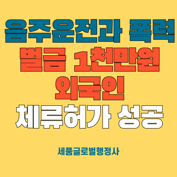  음주운전과 폭력으로 벌금 1천만원 받은 외국인 체류허가 받을수 있을까요?