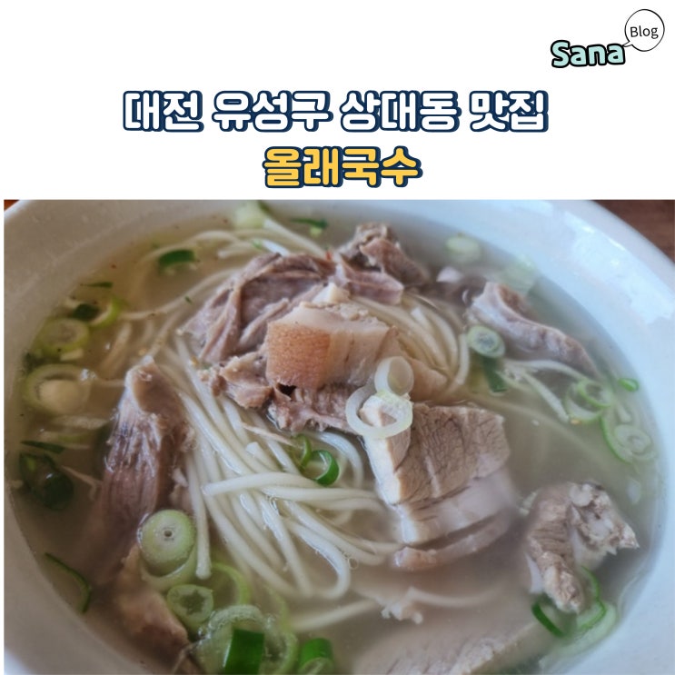  대전 유성구 상대동 맛집 두툼하고 푸짐한 고기가 듬뿍 올래국수