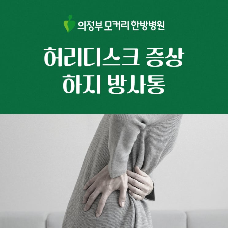  의정부 모커리한방병원 허리디스크 엉덩이, 허벅지, 종아리 등에도 통증 및 저림(하지방사통)이 발생할 수 있습니다.