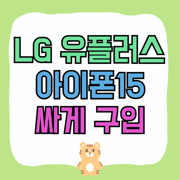 LG 유플러스 아이폰15 가격 싸게 구입하는 요령 LG 유플러스 아이폰15 가격 싸게 구입하는 요령