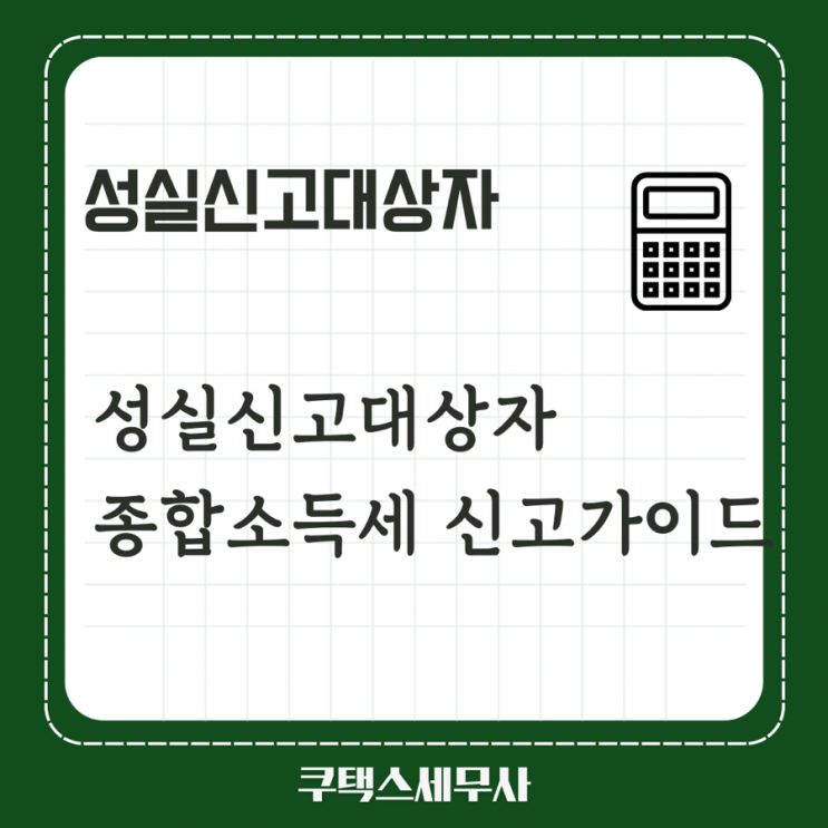  성실신고대상자 종합소득세 신고 가이드