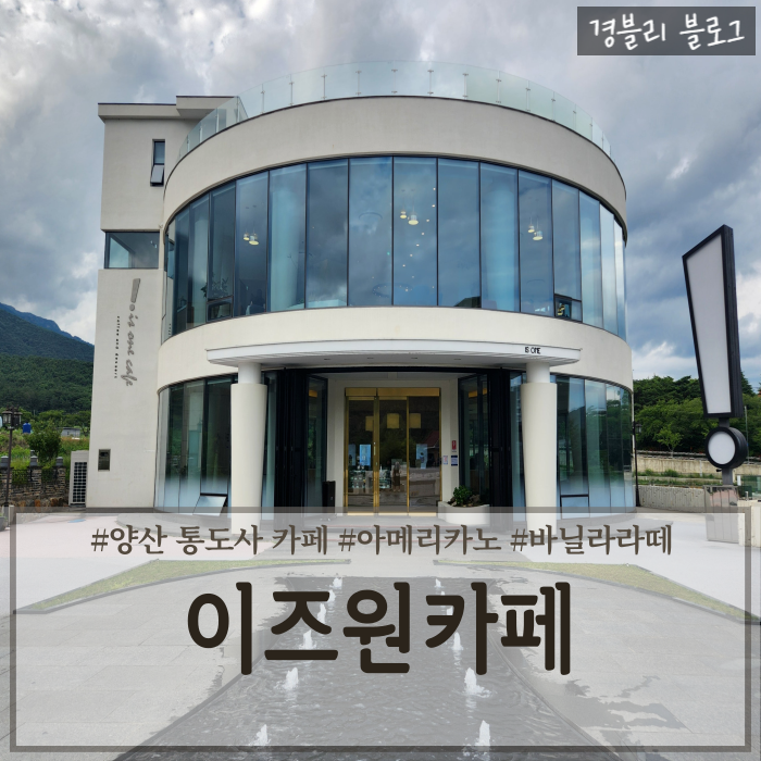  양산 통도사 카페 추천 논밭뷰 관람차뷰 한적한 대형카페 '이즈원카페'