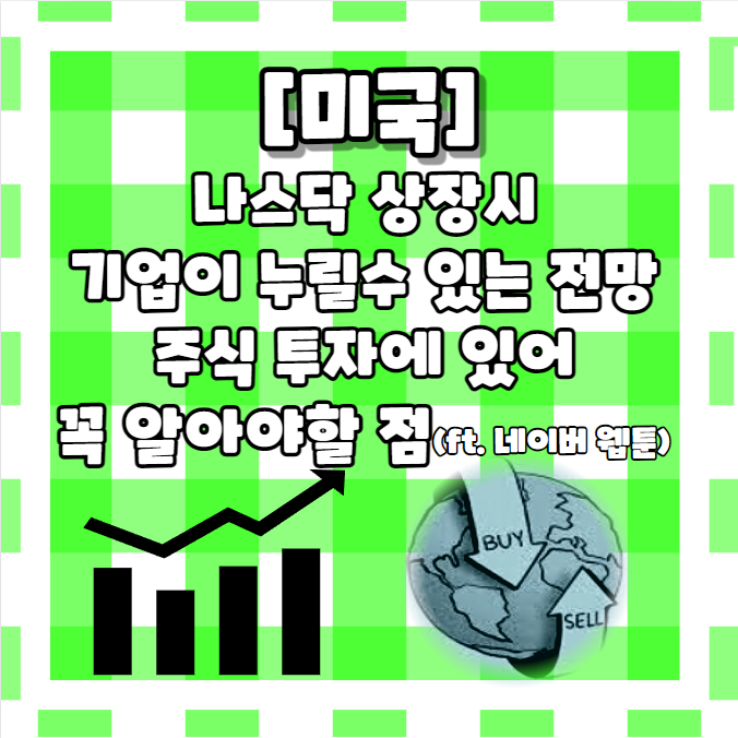 <b>나스닥</b> 상장 시 기업이 누릴... 꼭 알아야 할 점(ft. <b>네이버 웹툰</b>)