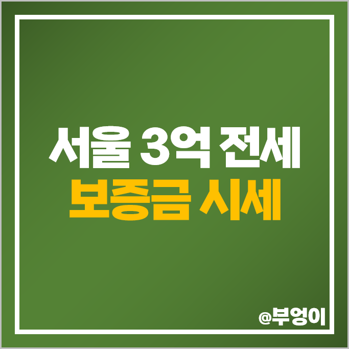 서울 전세 3억 아파트 종류 평당 보증금 순위 힐스테이트남산 데시앙 서울 전세 3억 아파트 종류 평당 보증금 순위 힐스테이트남산 데시앙