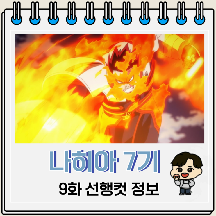 나의 히어로 아카데미아 나히아 7기 9화 나의 히어로 아카데미아 나히아 7기 9화