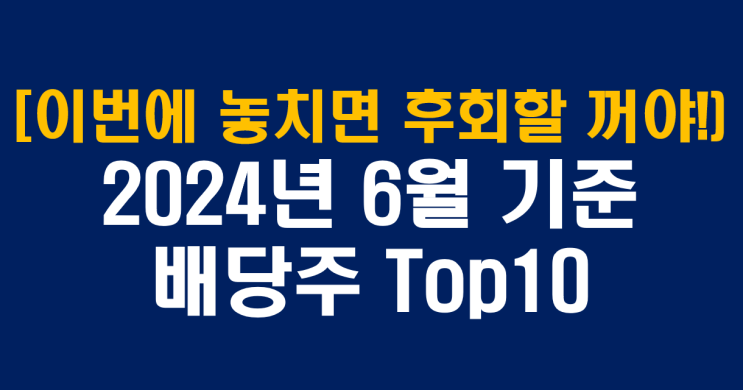  [이것만 놓치면 후회할 거야!] 2024년 6월 기준 배당주 TOP 10