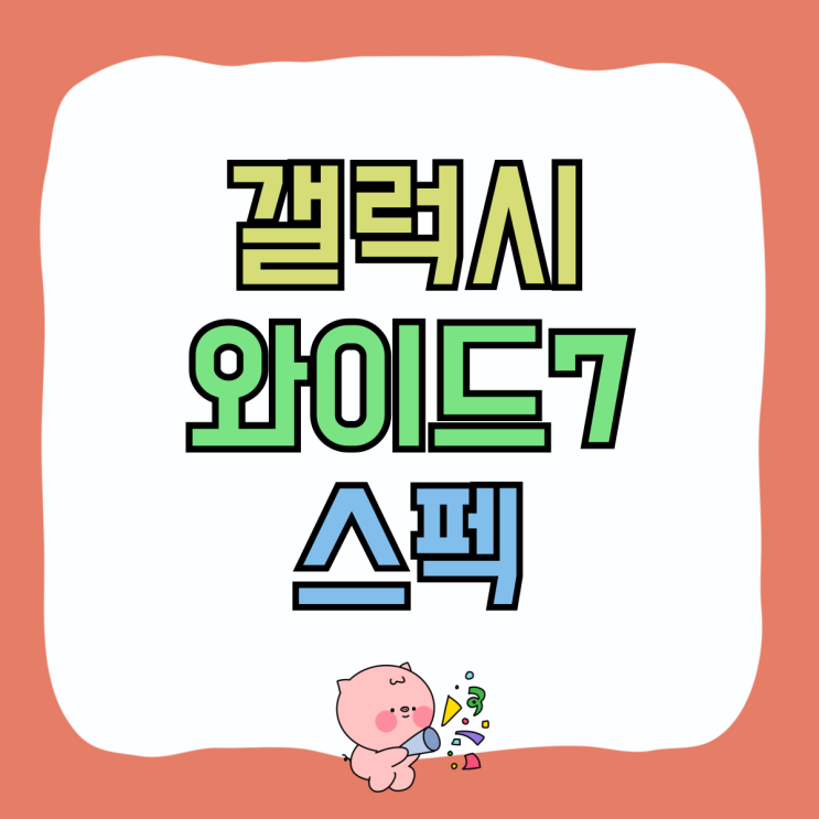 갤럭시와이드7 출시일 출고가 스펙 알아보기 갤럭시와이드7 출시일 출고가 스펙 알아보기