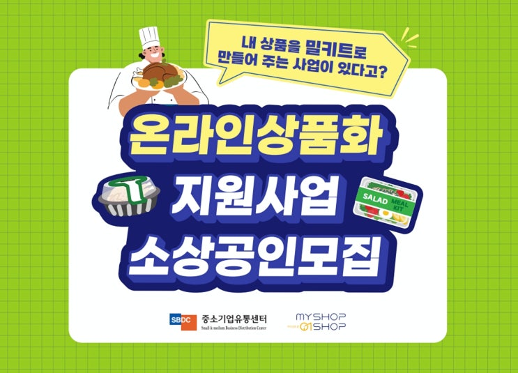  밀키트창업 판판대로 온라인 상품화 지원받아 시작하세요