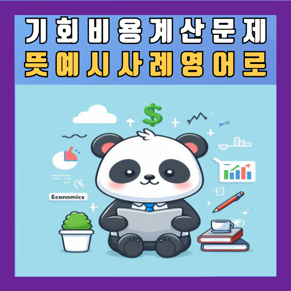  기회비용 계산 문제 뜻 예시 사례 영어로 정리