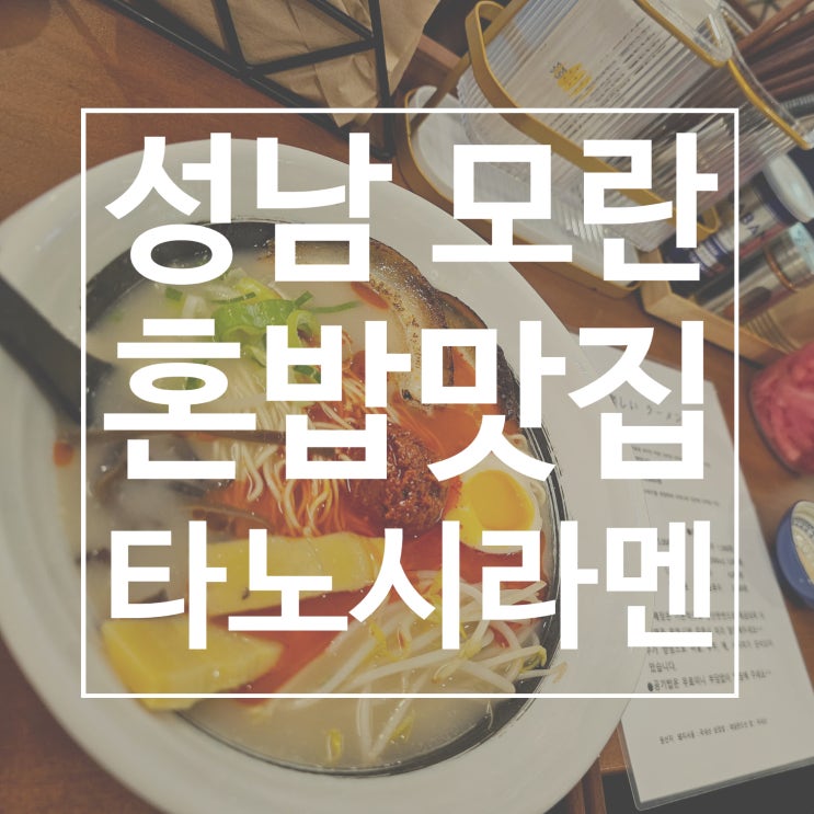  성남 모란 일본 라멘 전문점 | 타노시