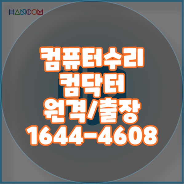  은평구 최고의 컴퓨터 수리 및 프로그램 설치 서비스: 컴닥터