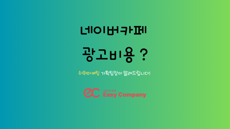  네이버카페광고비용 방식에 따라 다릅니다