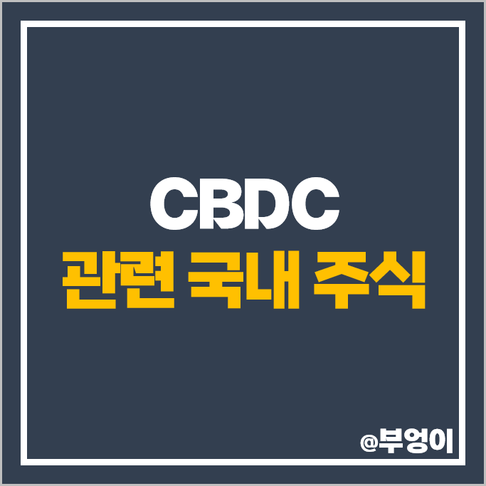 CBDC 관련주 가상화폐 테마주 푸른기술 주가 카카오페이 주식 CBDC 관련주 가상화폐 테마주 푸른기술 주가 카카오페이 주식