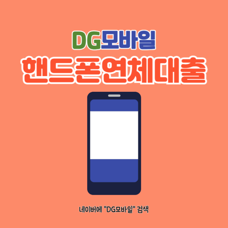  핸드폰연체대출 [ft. 핸드폰요금대납]