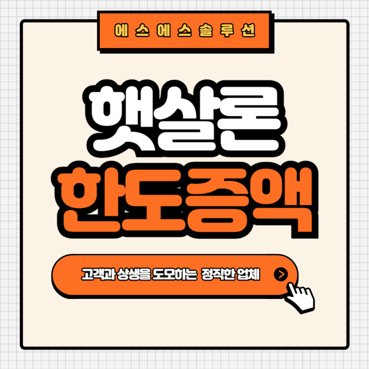  서민금융진흥원 햇살론 종류와 한도 증액 조건