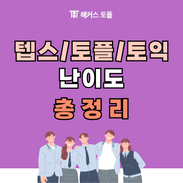  텝스토플난이도 토익까지 차이점 총정리