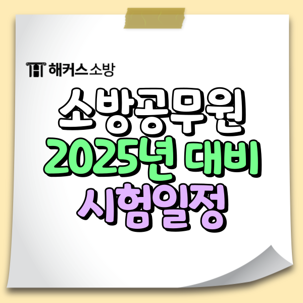  소방 시험일정 2025년까지 남은 준비기간 (ft. 24년 채용 현황)