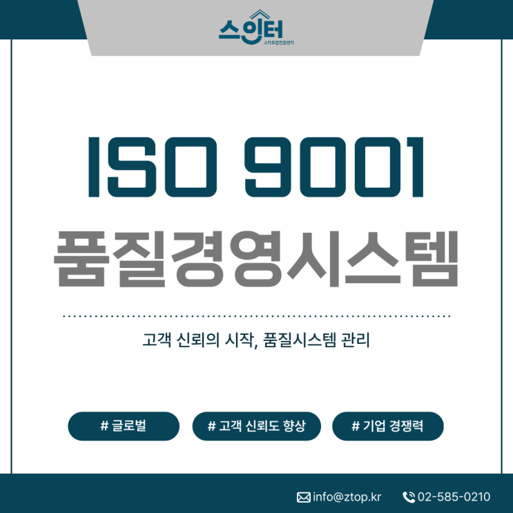  ISO 9001 품질경영시스템 인증, 고객 신뢰의 시작