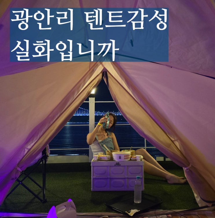  부산 광안리 술집 루프탑 핫플 냥만캠프
