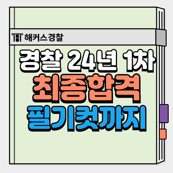 경찰2차합격선 경찰공무원 공부법(+24년 1차 최종합격 후기)