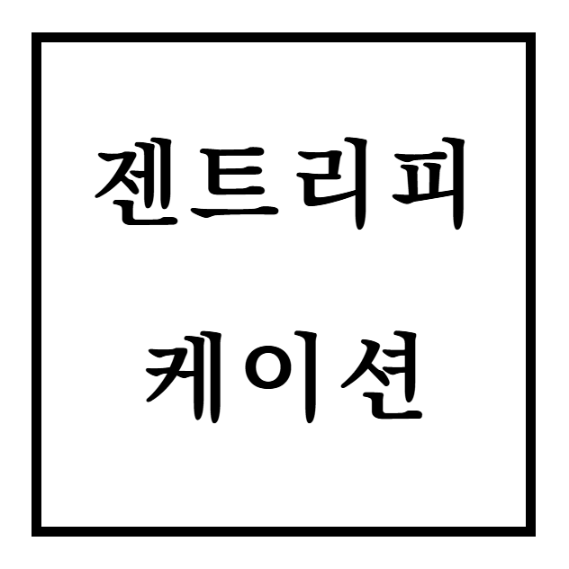  젠트리피케이션의 뜻과 사례