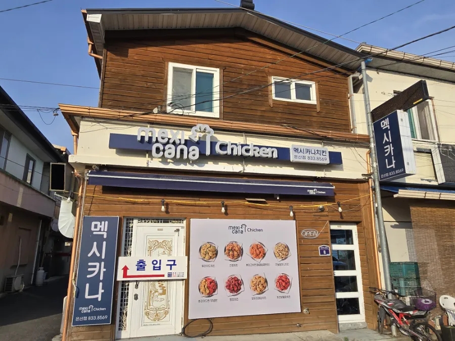 멕시카나치킨 은산점 사진 3