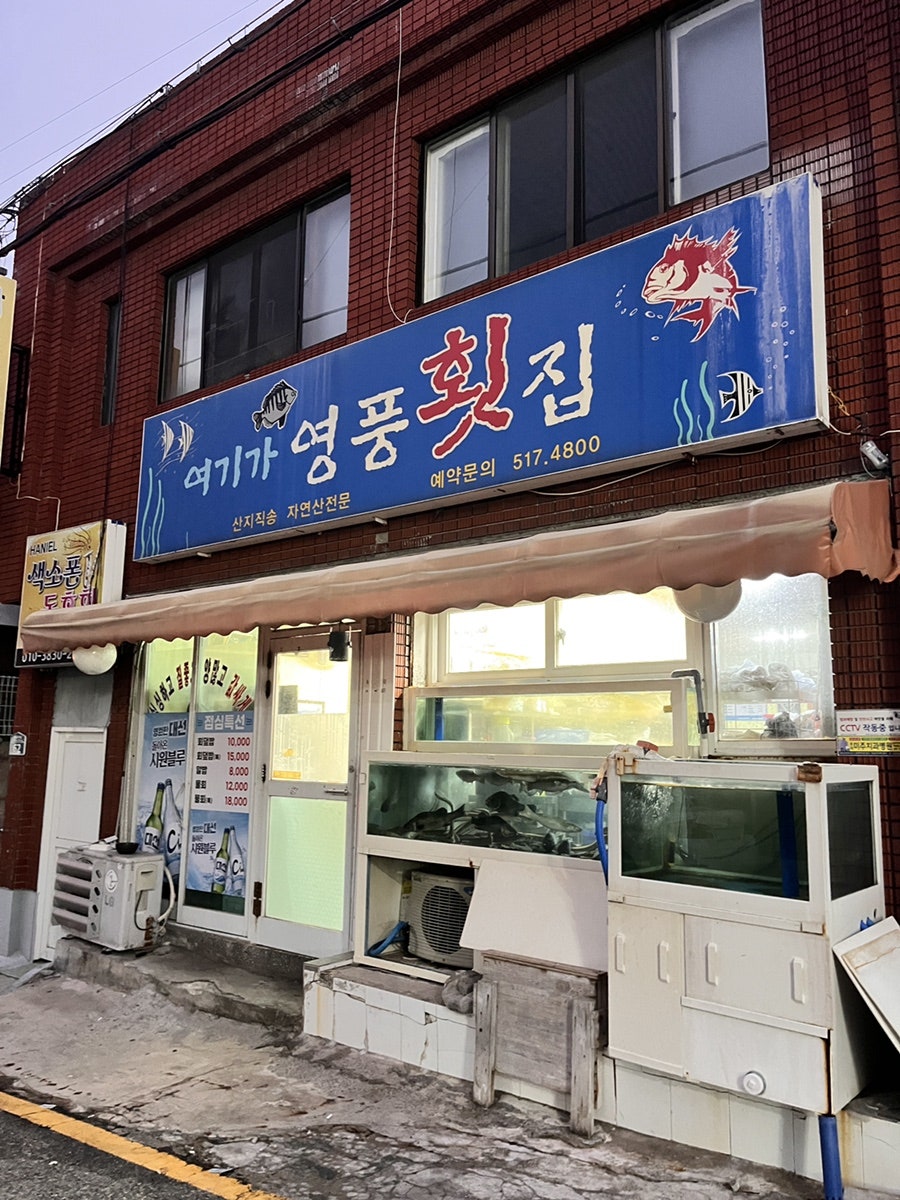 여기가영풍횟집 사진 2