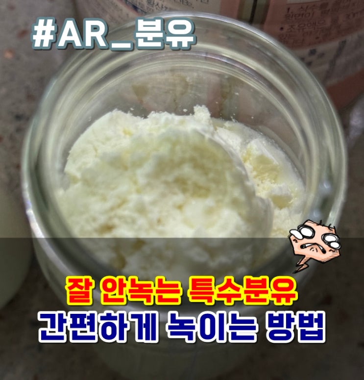  AR분유 특수분유 잘 녹이는 법, 안녹는다면 이거 꼭 구매하세요! 쌍둥이아빠의 육아꿀팁!
