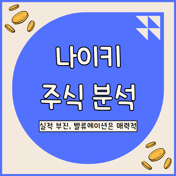  나이키 주가 전망: 실적 부진과 전략 전환의 기로