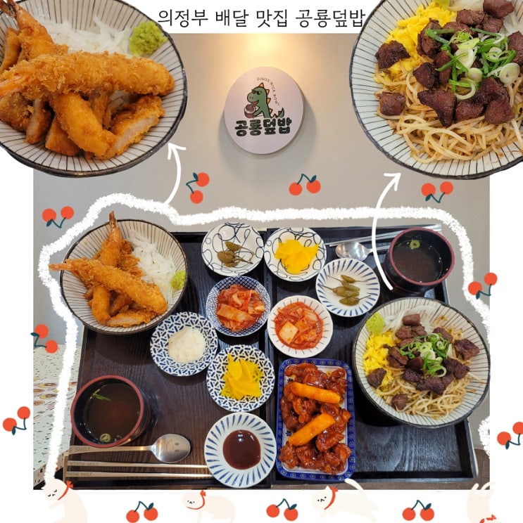  의정부 배달 맛집 공룡덮밥 솔직 후기