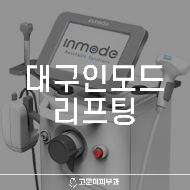  대구인모드 리프팅 처진 볼살과 이중턱을 해결하고 매끈한 피부로